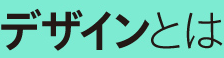 サバデザインとは